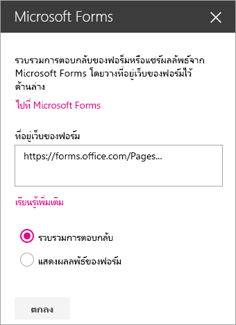 แผง Web Part Microsoft Forms สำหรับแบบฟอร์มที่มีอยู่