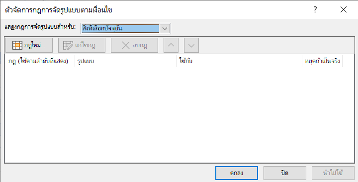 กล่องโต้ตอบ ตัวจัดการกฎการจัดรูปแบบตามเงื่อนไข