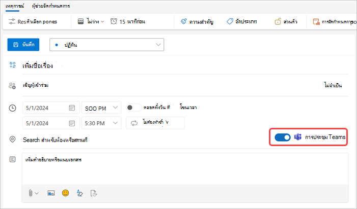 เปิดการสลับการประชุม Teams ใน Outlook เพื่อจัดกําหนดการประชุม Teams