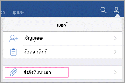 ส่งสิ่งที่แนบมา