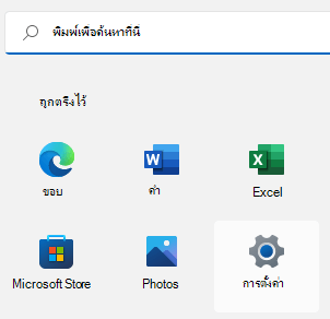 Windows 11 เมนูเริ่มต้นที่มีการตั้งค่าถูกเน้น