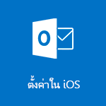 ตั้งค่า Outlook สำหรับ iOS