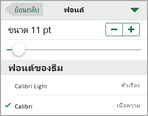 เปลี่ยนขนาดฟอนต์