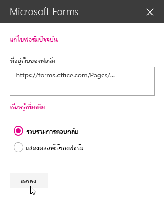 เมื่อแบบฟอร์มใหม่ถูกสร้างขึ้น แผง Web Part Microsoft Forms จะแสดงที่อยู่เว็บของแบบฟอร์ม