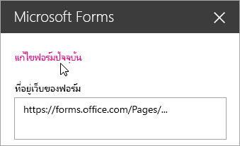 แก้ไขแบบฟอร์มปัจจุบันในแผง Web Part Microsoft Forms สำหรับแบบฟอร์มที่มีอยู่