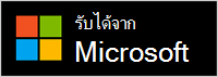 รับจาก Microsoft