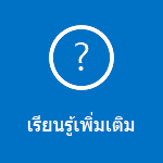 อ่านคำถามที่ถามบ่อยเกี่ยวกับการใช้งาน Outlook สำหรับ iOS และ Android