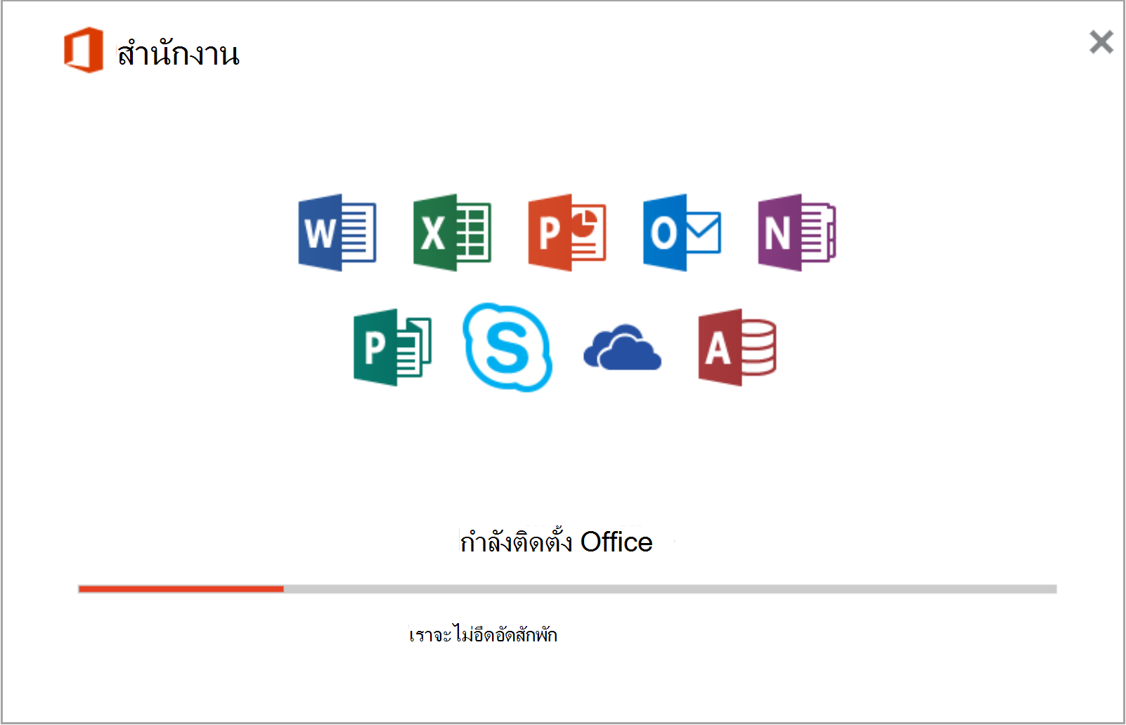 สกรีนช็อตของการติดตั้งแอป Office