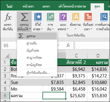 คุณสามารถใช้ตัวช่วยสร้างผลรวมอัตโนมัติเพื่อสร้างสูตรผลรวมโดยอัตโนมัติได้  เลือกช่วงด้านบน/ด้านล่างหรือซ้าย/ขวาของช่วงที่จะหาผลรวมและไปที่แท็บ สูตร บน Ribbon จากนั้นเลือก ผลรวมอัตโนมัติ & SUM