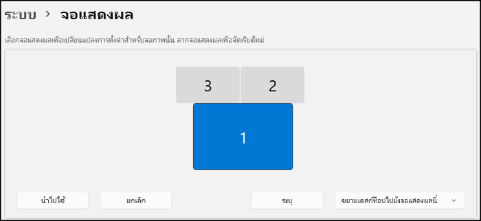 แสดงส่วนของหน้าจอแสดงผลที่ระบุว่าจอภาพของคุณถูกจัดเรียงอย่างไร ข้อความระบุว่า คุณสามารถเลือกจอภาพเพื่อเปลี่ยนการตั้งค่าหรือลากจอแสดงผลเพื่อจัดเรียงจอภาพได้