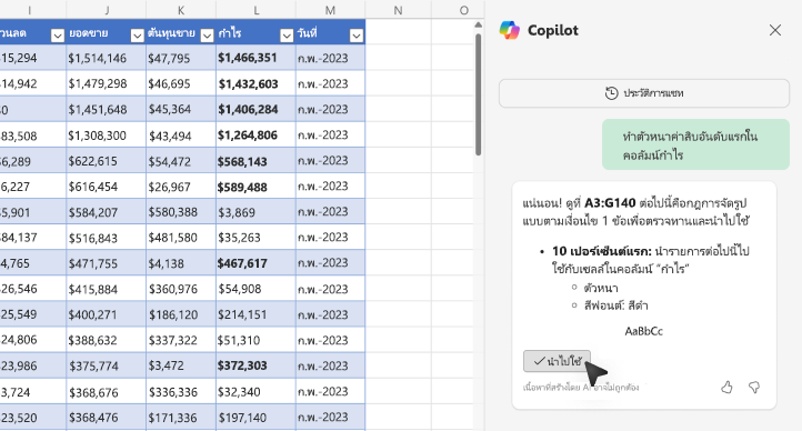 สกรีนช็อตของวิธีการทําให้ค่าเป็นตัวหนาโดยใช้ Copilot ใน Excel