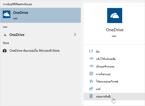 การถอนการติดตั้งแอป OneDrive Store