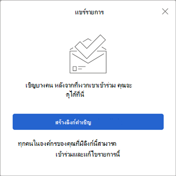 เมื่อคุณเลือก แชร์รายการ สิ่งที่ต้องทํา จะสร้างลิงก์คําเชิญเพื่อส่งให้ผู้อื่น