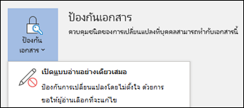 ตัวควบคุมป้องกันเอกสารมีการเลือก เปิดเผยตัวเลือกเปิดเป็นแบบอ่านอย่างเดียวเสมอ