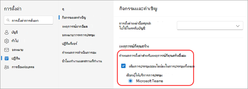 กําหนดให้ Microsoft เป็นผู้ให้บริการการประชุมออนไลน์เริ่มต้นของคุณในการตั้งค่าปฏิทิน