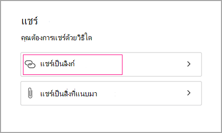 แชร์เป็นลิงก์