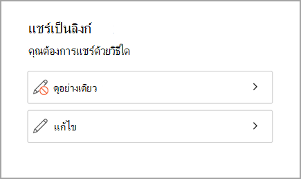 แชร์เป็นดูเท่านั้น หรือแก้ไข