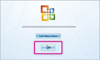 หลังจากติดตั้ง Office แล้ว ให้คลิก ปิด