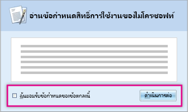 อ่านและยอมรับข้อกำหนดสิทธิ์การใช้งาน