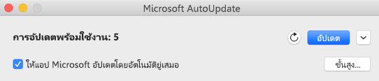 หน้าต่าง Microsoft AutoUpdate เมื่อมีการอัปเดต