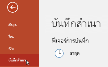 ไฟล์ > บันทึกสำเนา