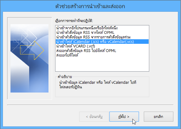 เลือก Import an iCalendar (.ics) or vCalendar file