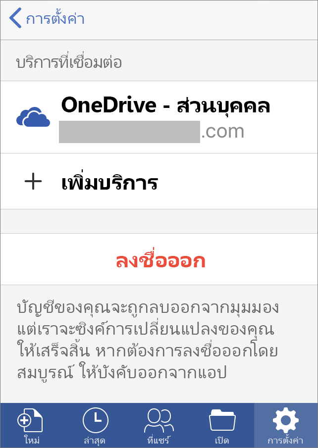 แสดงตัวเลือกการลงชื่อออกจาก Office สำหรับ iOS