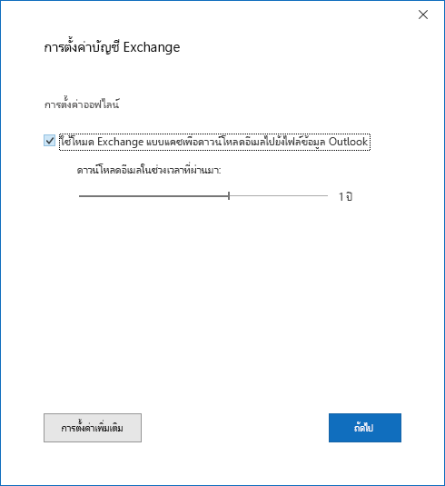 กล่องโต้ตอบ การตั้งค่าบัญชีผู้ใช้ หน้า การตั้งค่าบัญชีผู้ใช้ Exchange