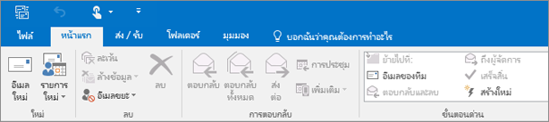 นี่คือรูปลักษณ์ของ Ribbon ใน Outlook 2016