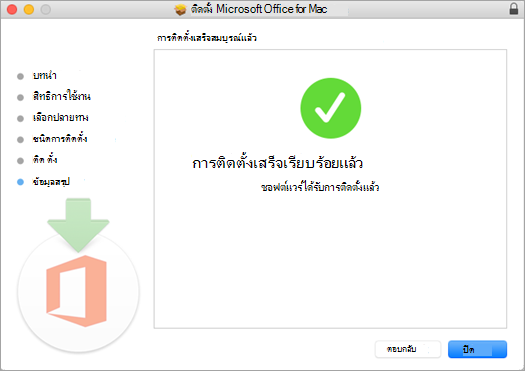 แสดงหน้าสุดท้ายของกระบวนการติดตั้ง ระบุว่า การติดตั้งเรียบร้อยแล้ว
