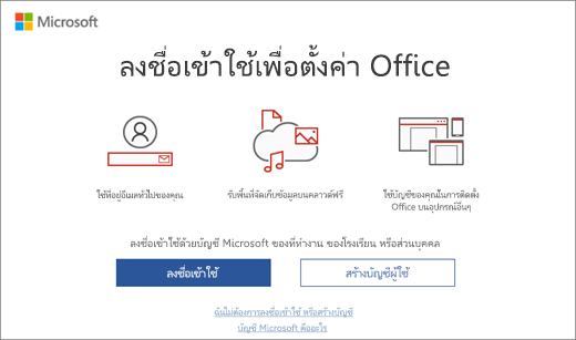 แสดงหน้า “ลงชื่อเข้าใช้เพื่อตั้งค่า Office” ที่อาจปรากฏขึ้นหลังจากที่คุณติดตั้ง Office