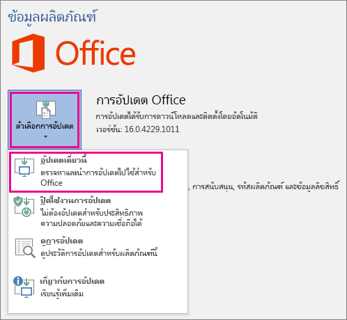 ตรวจสอบการอัปเดต Office ใน Word 2016 ด้วยตนเอง