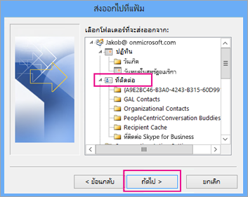 เลื่อนขึ้น จากนั้นเลือกโฟลเดอร์ผู้ติดต่อที่คุณต้องการส่งออก