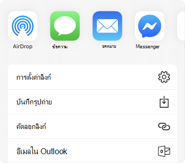 เมนูแชร์ที่มีแอปต่างๆ ด้านบนและมีรายการตัวเลือกการแชร์ด้านล่างแอปดังกล่าว