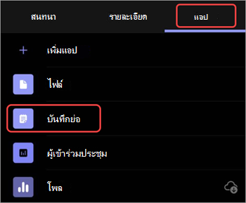 สกรีนช็อตแสดงวิธีการเข้าถึงบันทึกย่อจากการประชุม Teams ที่ผ่านมาบนอุปกรณ์เคลื่อนที่