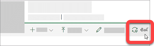 สกรีนช็อตที่แสดงปุ่มซิงค์บนไลบรารี SharePoint