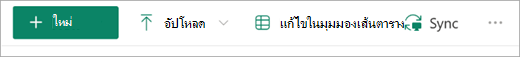 ปุ่ม ซิงค์ บนแถบเครื่องมือ SharePoint