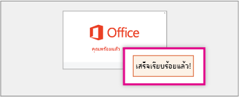 สกรีนช็อตของหน้าจอ “คุณพร้อมที่จะไปต่อแล้ว” และปุ่ม “ทั้งหมดเสร็จสิ้นแล้ว” เป็นการระบุว่า Office ติดตั้งเสร็จเรียบร้อยแล้ว