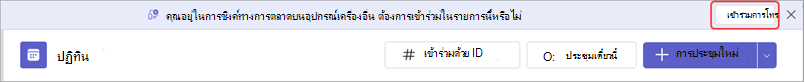 ข้อความแบนเนอร์ที่มีปุ่มเพื่อเข้าร่วมการประชุม