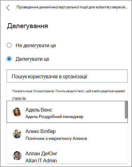 Знімок екрана: заповнена перемикач "Делегувати це" та розкривне меню, у якому відображаються користувачі на вибір.