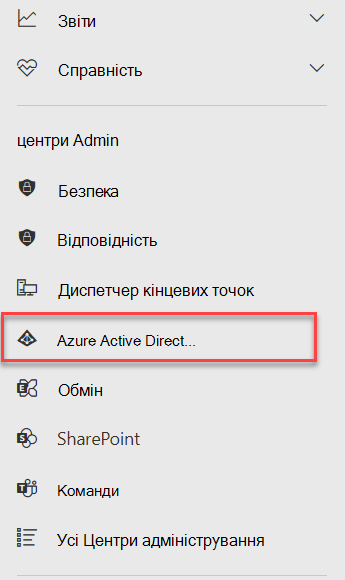 Меню Центрів адміністрування в Microsoft 365 із виділеним Центром адміністрування Azure Active Directory.