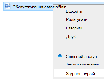 Файловий провідник меню з параметром Журнал версій.