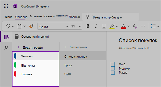 Подання вебінтерфейсу користувача OneNote із областю вмісту