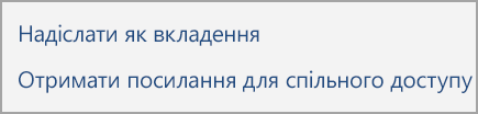 Надсилання як вкладення або отримання посилання для спільного доступу