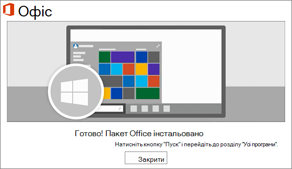 Пакет Office тепер інстальовано. Натисніть кнопку "Закрити"