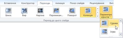 «Параметри ефектів» у групі «Перехід до цього слайда»