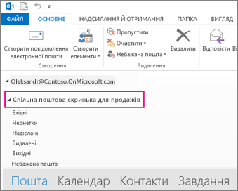 Спільна поштова скринька в списку папок Outlook