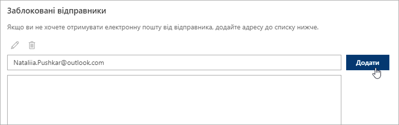 Знімок екрана поля заблокованих відправників