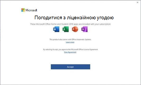 Ліцензійна угода для кінцевого користувача Microsoft Office 2019.