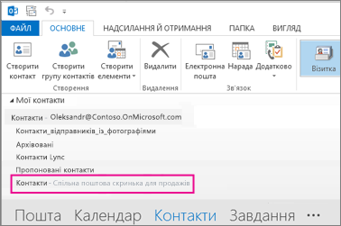 Спільний список контактів в області контактів Outlook